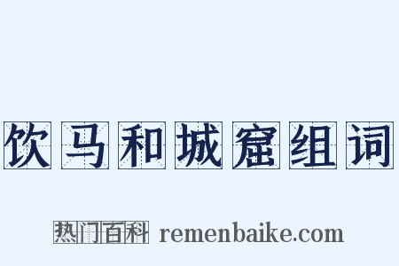 饮马和城窟组词是什么意思的图片
